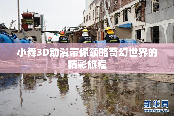 小舞3D动漫带你领略奇幻世界的精彩旅程