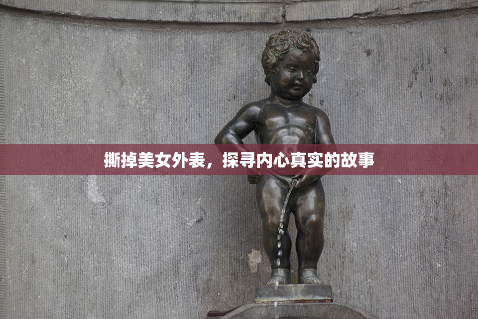 撕掉美女外表，探寻内心真实的故事