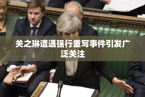 关之琳遭遇强行重写事件引发广泛关注