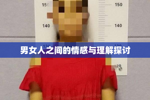 男女人之间的情感与理解探讨