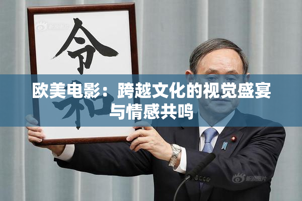 欧美电影：跨越文化的视觉盛宴与情感共鸣