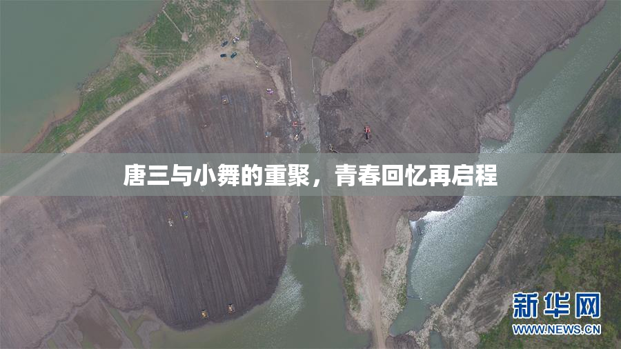 唐三与小舞的重聚，青春回忆再启程