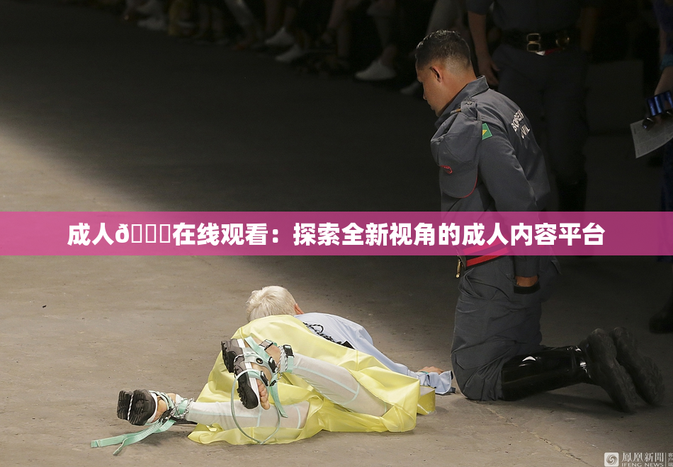 成人🔞在线观看：探索全新视角的成人内容平台