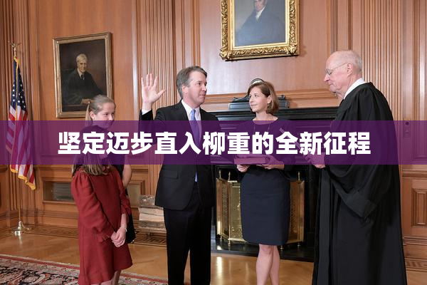 坚定迈步直入柳重的全新征程