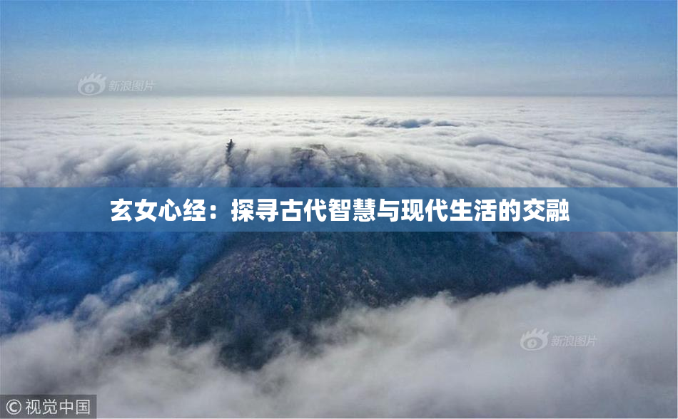 玄女心经：探寻古代智慧与现代生活的交融