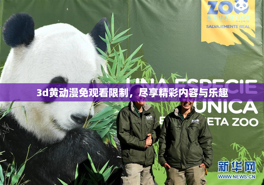 3d黄动漫免观看限制，尽享精彩内容与乐趣