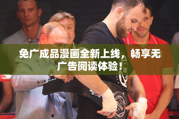 免广成品漫画全新上线，畅享无广告阅读体验！