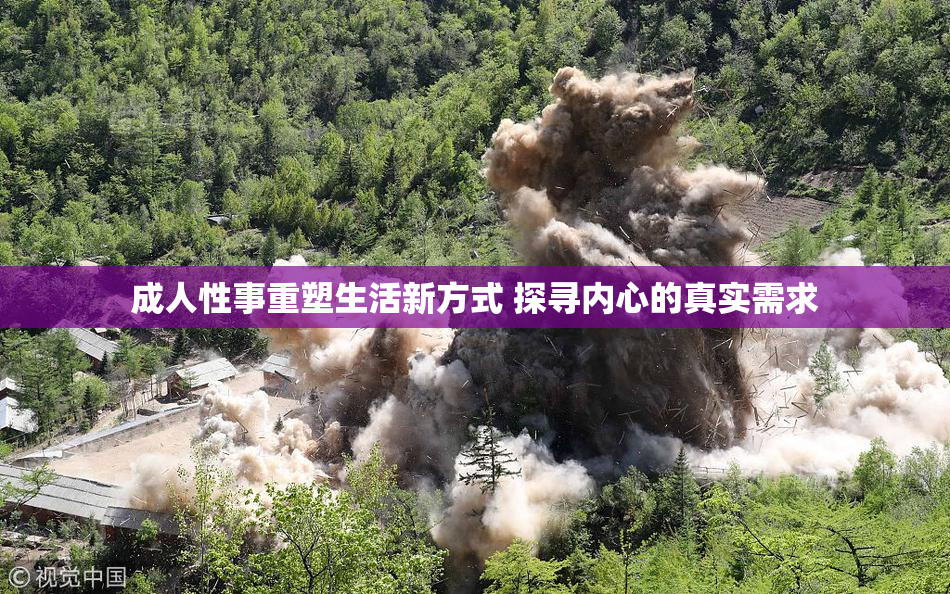 成人性事重塑生活新方式 探寻内心的真实需求