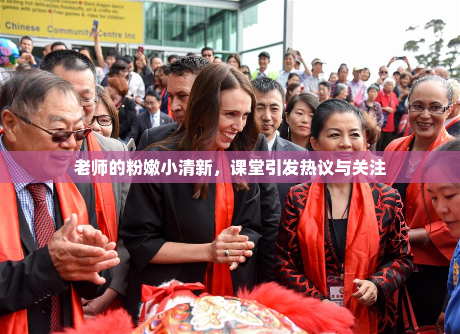 老师的粉嫩小清新，课堂引发热议与关注