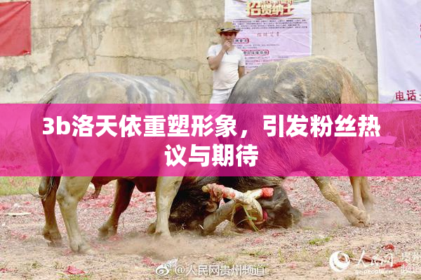 3b洛天依重塑形象，引发粉丝热议与期待