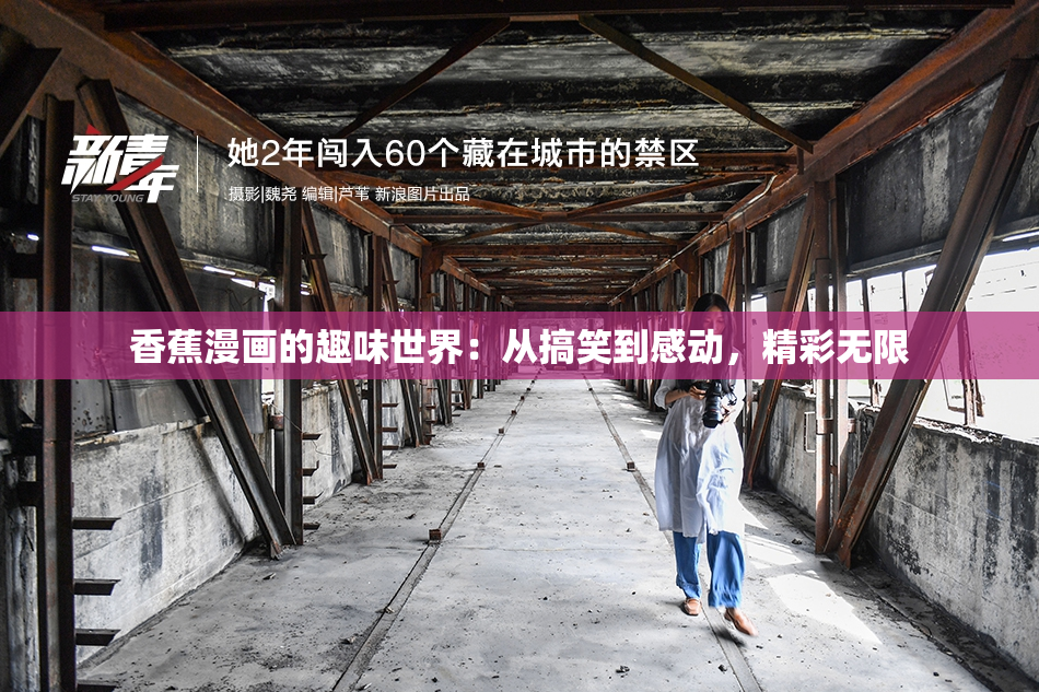 香蕉漫画的趣味世界：从搞笑到感动，精彩无限