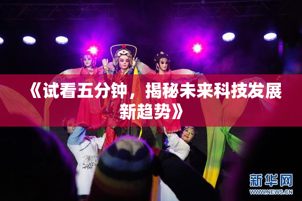 《试看五分钟，揭秘未来科技发展新趋势》