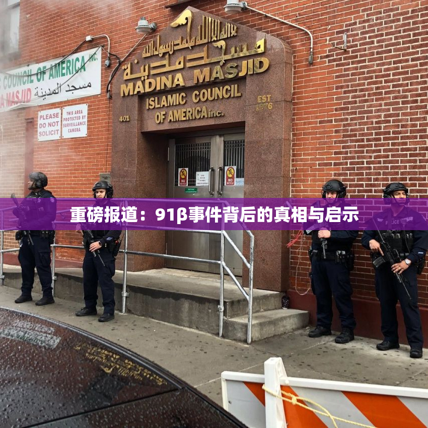 重磅报道：91β事件背后的真相与启示