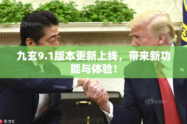 九玄9.1版本更新上线，带来新功能与体验！