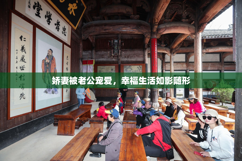 娇妻被老公宠爱，幸福生活如影随形