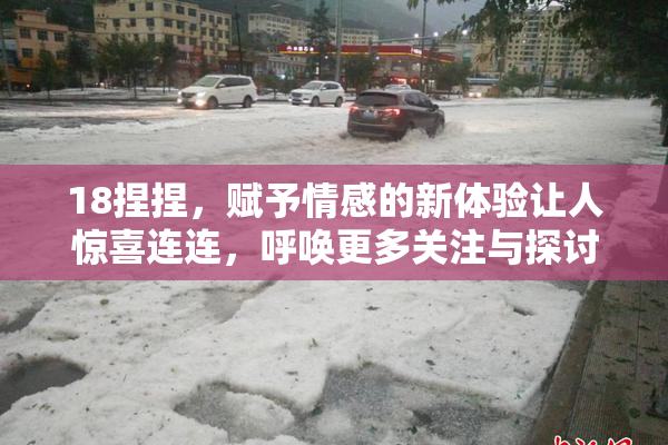 18捏捏，赋予情感的新体验让人惊喜连连，呼唤更多关注与探讨