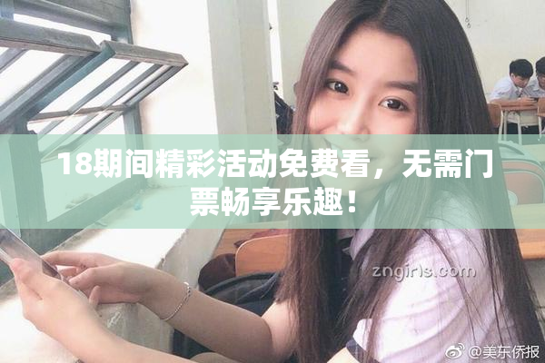 18期间精彩活动免费看，无需门票畅享乐趣！