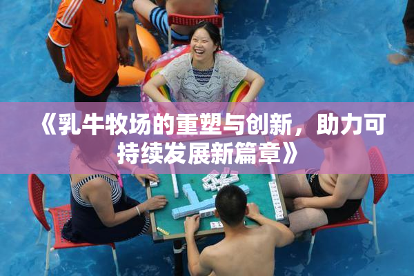 《乳牛牧场的重塑与创新，助力可持续发展新篇章》