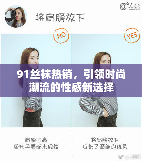 91丝袜热销，引领时尚潮流的性感新选择
