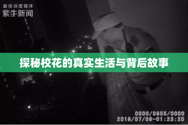 探秘校花的真实生活与背后故事