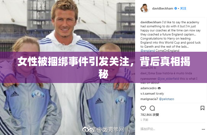 女性被捆绑事件引发关注，背后真相揭秘