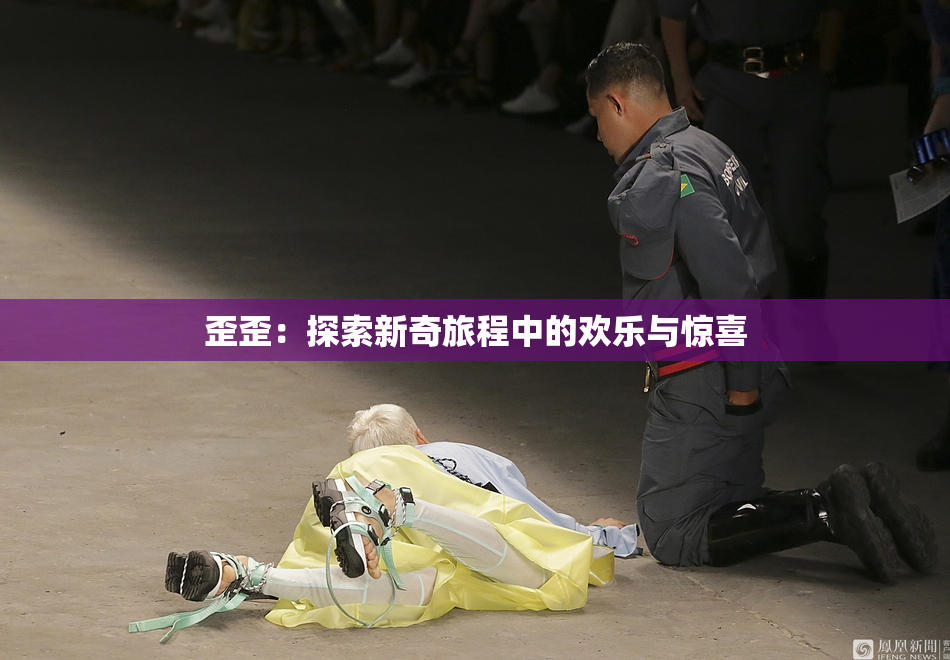 歪歪：探索新奇旅程中的欢乐与惊喜