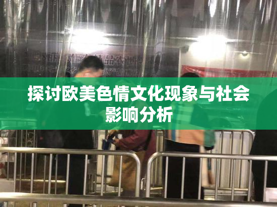 探讨欧美色情文化现象与社会影响分析