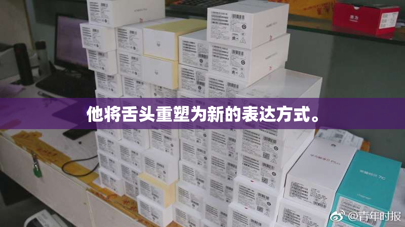 他将舌头重塑为新的表达方式。