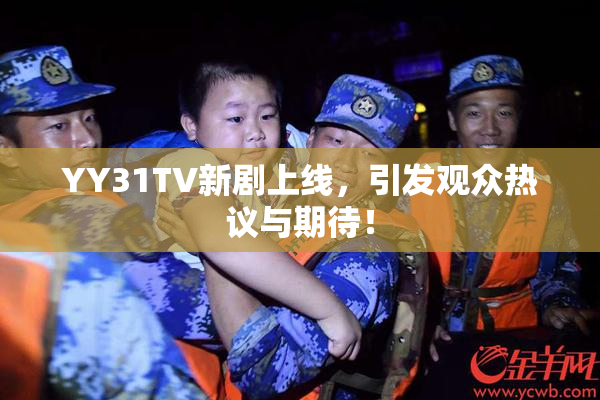YY31TV新剧上线，引发观众热议与期待！