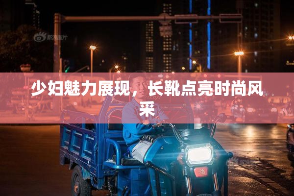 少妇魅力展现，长靴点亮时尚风采