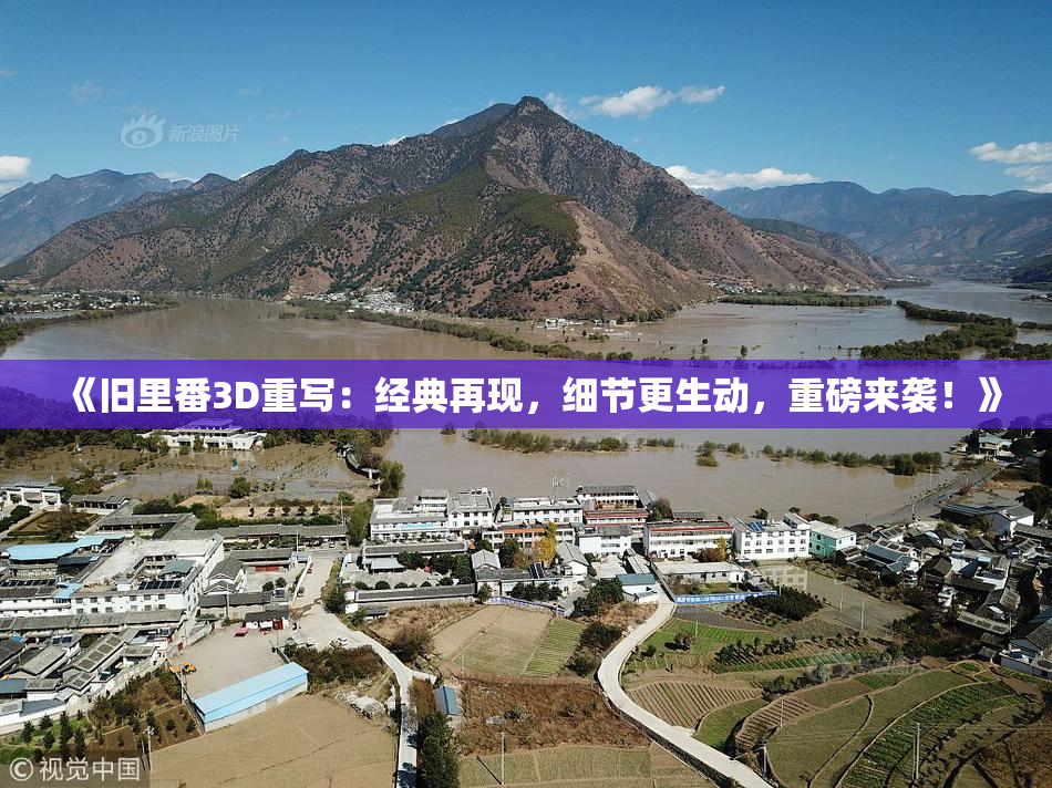 《旧里番3D重写：经典再现，细节更生动，重磅来袭！》