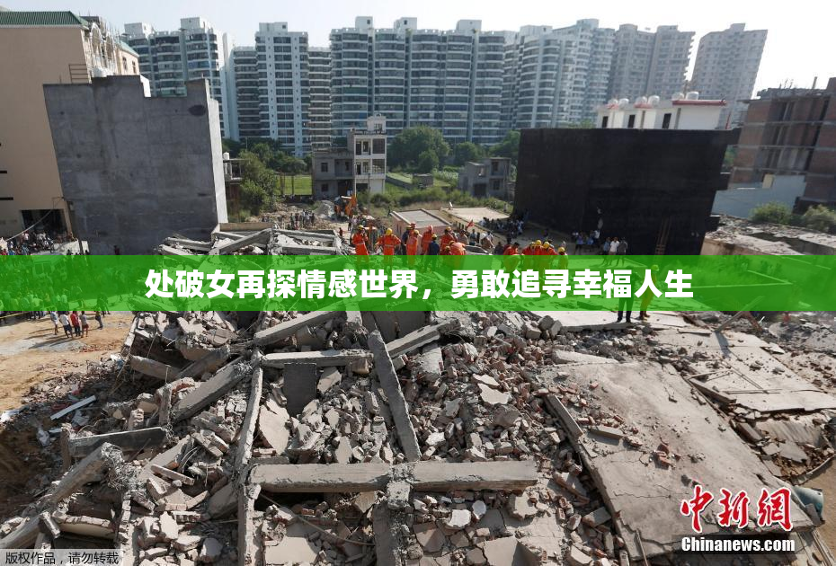 处破女再探情感世界，勇敢追寻幸福人生