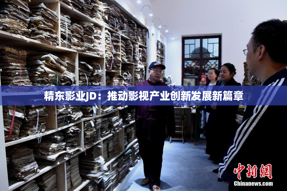 精东影业JD：推动影视产业创新发展新篇章