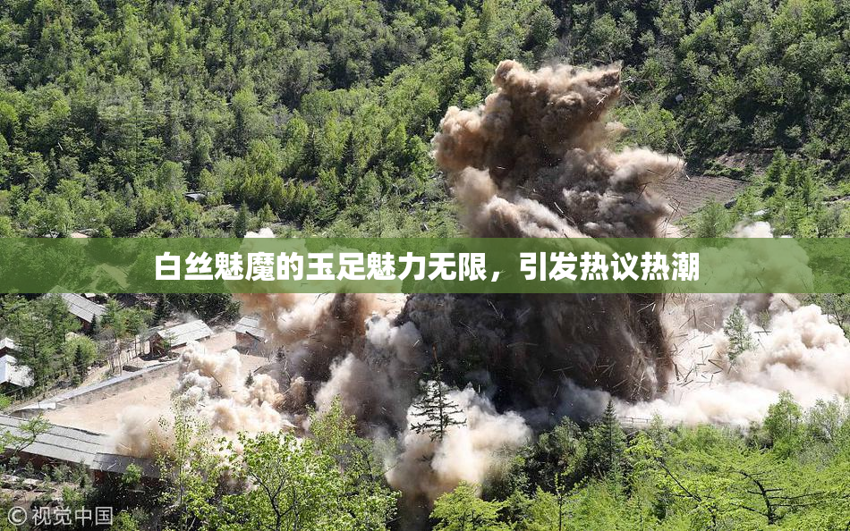 白丝魅魔的玉足魅力无限，引发热议热潮