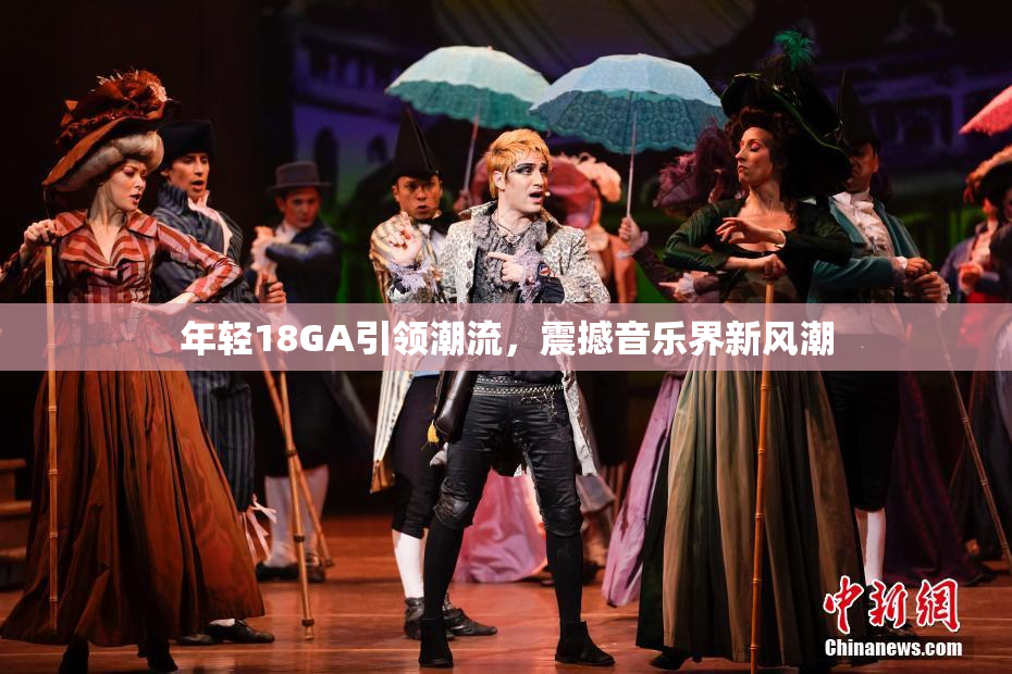 年轻18GA引领潮流，震撼音乐界新风潮