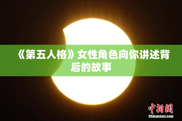 《第五人格》女性角色向你讲述背后的故事