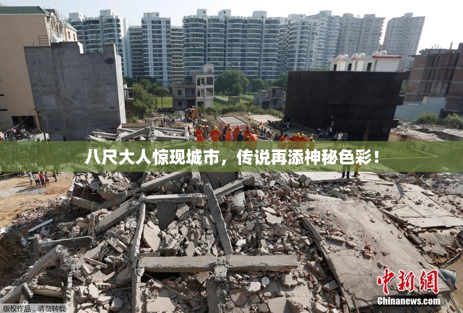 八尺大人惊现城市，传说再添神秘色彩！