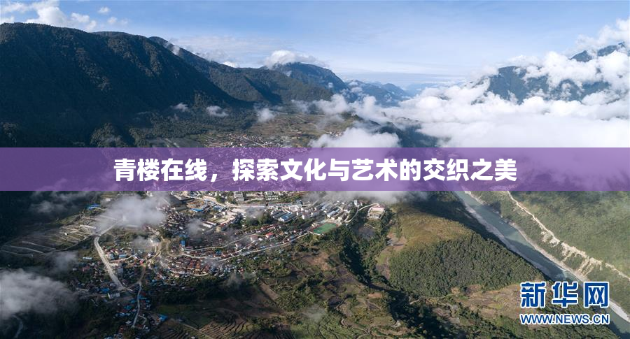 青楼在线，探索文化与艺术的交织之美