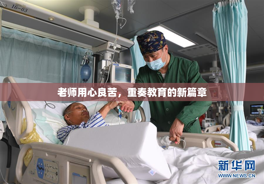 老师用心良苦，重奏教育的新篇章
