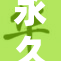 永久免费获取黄重，让你畅享无限资源！