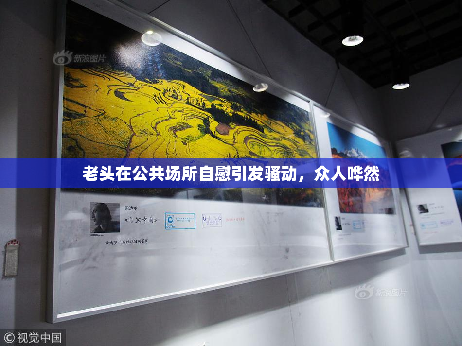 老头在公共场所自慰引发骚动，众人哗然