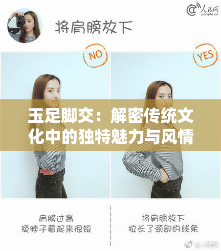 玉足脚交：解密传统文化中的独特魅力与风情