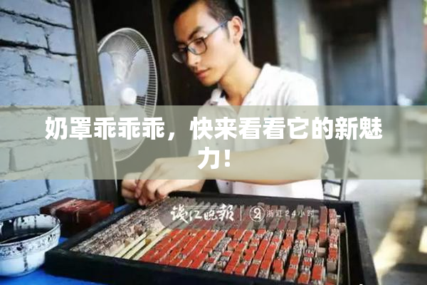 奶罩乖乖乖，快来看看它的新魅力！