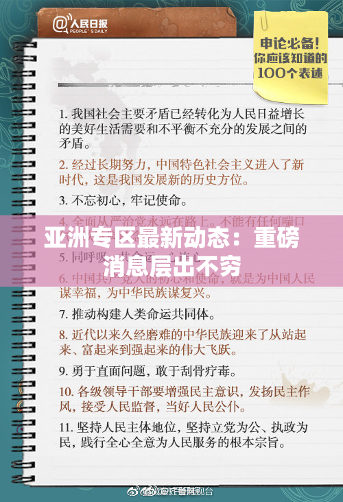 亚洲专区最新动态：重磅消息层出不穷