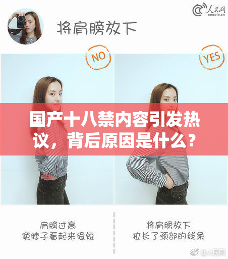 国产十八禁内容引发热议，背后原因是什么？