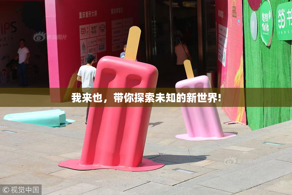 我来也，带你探索未知的新世界!