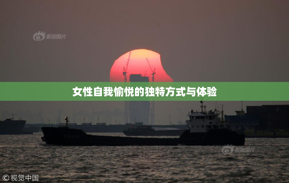 女性自我愉悦的独特方式与体验