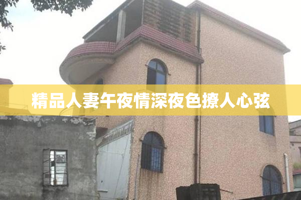 精品人妻午夜情深夜色撩人心弦