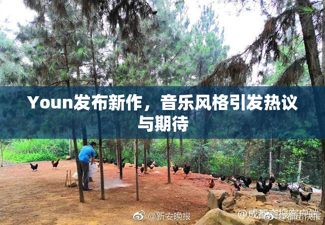 Youn发布新作，音乐风格引发热议与期待