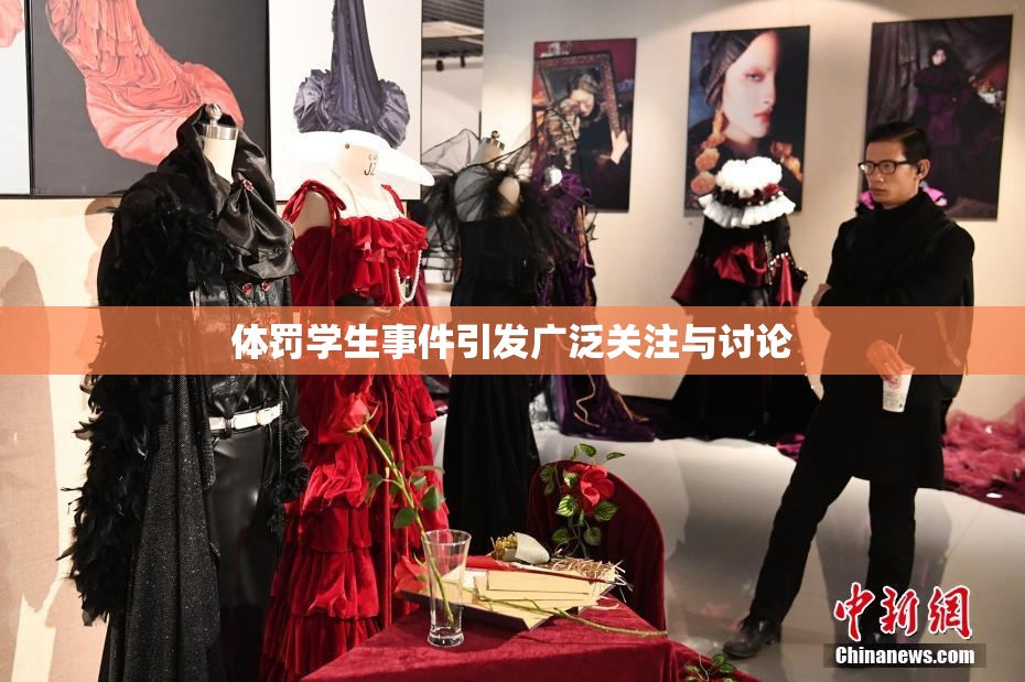 体罚学生事件引发广泛关注与讨论
